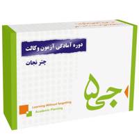 دوره آمادگی آزمون وکالت جی 5 چتر نجات - G5 Preparation Course for the Legal Profession Exam