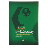 کتاب جامعه‌شناسی ‌فوتبال اثر رضا شجیع