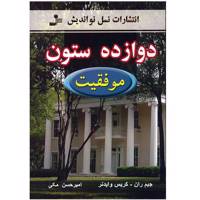 کتاب دوازده ستون موفقیت اثر جیم ران Twelve Pillars