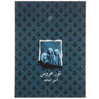 کتاب تور عروس اثر امیر امجد