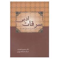 کتاب سرقات ادبی اثر محمود فضیلت