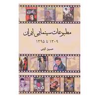 کتاب مطبوعات سینمایی ایران اثر حسین گیتی