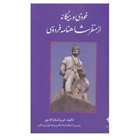 کتاب خودی و بیگانه از منظر شاهنامه فردوسی اثر فریبا شکرالله پور