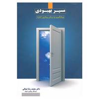 کتاب مسیر بهبودی اثر محمدرضا جمالی