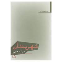 کتاب داستان امروز ایران52 اثر جواد مجابی