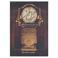 کتاب ایران در زمان ساسانیان اثر جمشید صداقت نژاد