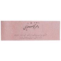 دفتر خوش نویسی یساولی طرح ساده جلد شومیز Yassavoli 20 Sheets Simple Design Soft Cover Calligraphy Notebook