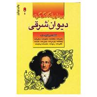 کتاب دیوان شرقی گوته اثر یوهان ولفگانگ فون گوته