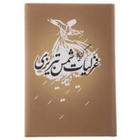 کتاب گزیده غزلیات شمس تبریزی