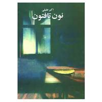 کتاب نون تافتون اثر اکبر خلیلی