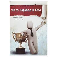 کتاب لذت و موفقیت در کار اثر راب تامپسون