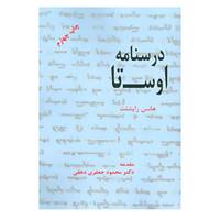 کتاب درسنامه اوستا اثر هانس رایشلت