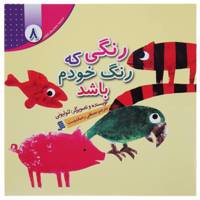 کتاب رنگی ‌که ‌رنگ ‌خودم باشد اثر لئو لیونی