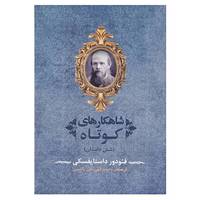 کتاب ادبیات جهان92 اثر فئودور میخائیلوویچ داستایوفسکی