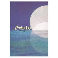کتاب لغات میغ اثر مصطفی جمشیدی