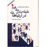 کتاب طبقه‌بندی مفاهیم در ارتباطات اثر رید بلیک