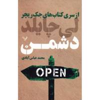 کتاب دشمن اثر لی چایلد