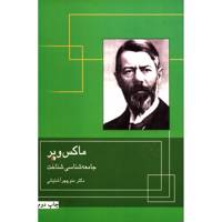 کتاب ماکس وبر، جامعه شناسی شناخت اثر منوچهر آشتیانی