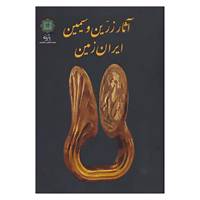 کتاب آثار زرین و سیمین ایران زمین اثر داریوش اکبرزاده و دیگران