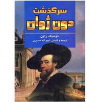 کتاب سرگذشت دون ژوان