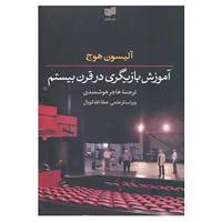 کتاب آموزش بازیگری در قرن بیستم اثر آلیسون هوج