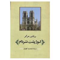 کتاب ادبیات جهان125 اثر ویکتور هوگو