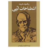 کتاب اشطباحات لپی اثر زیگموند فروید