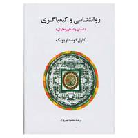کتاب روانشناسی و کیمیاگری اثر کارل گوستاو یونگ