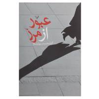 کتاب عبور از مرز اثر توبیاس وولف و دیگران