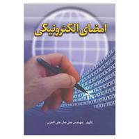 کتاب امضای الکترونیکی اثر علی جان علی اکبری