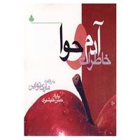 کتاب خاطرات آدم و حوا اثر مارک تواین