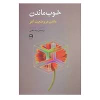 کتاب خوب ماندن اثر تامس آ.هریس