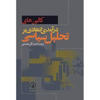 کتاب درآمدی انتقادی بر تحلیل سیاسی اثر کالین های - Political Analysis