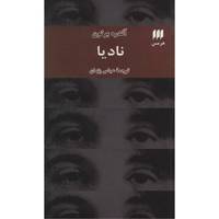 کتاب نادیا اثر آندره برتون