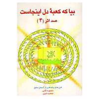 کتاب بیا که کعبه دل اینجاست اثر منصوره ملایی،جمشید مبین