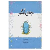کتاب بچه ی آبگیر اثر جین ویلیز