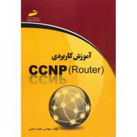 کتاب آموزش کاربردی CCNP Router اثر حمید ریاضی