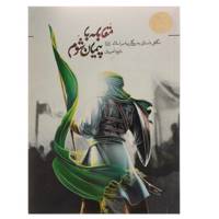 کتاب مجموعه یاران پیامبر 3 مقابله ‌با‌ پیمان ‌شوم اثر داوود امیریان