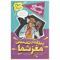 کتاب ریاضیات ترسناک پیچاندن ‌تضمینی ‌مغز شما اثر کیارتان پاسکیت