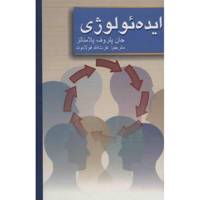 کتاب ایده ئولوژی اثر جان پتروف پلامناتز