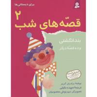 کتاب قصه های شب 2 بند انگشتی اثر برادران گریم