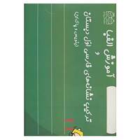 کتاب آموزش الفبا و ترکیب نشانه های فارسی اول دبستان