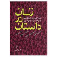 کتاب زنان در داستان اثر نرگس باقری