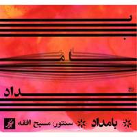 آلبوم موسیقی بامداد اثر مسیح افقه Morning by Massih Afghah Music Album