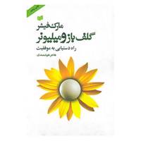 کتاب گلف باز و میلیونر اثر مارک فیشر