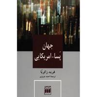 کتاب جهان پسا - آمریکایی اثر فرید زکریا The Post-American World