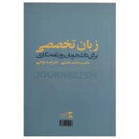 کتاب زبان تخصصی برای دانشجویان روزنامه نگاری اثر وحید عقیلی