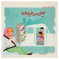 کتاب ایمنی ‎در خیابان اثر گروه نویسندگان
