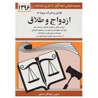 کتاب قوانین و مقررات مربوط به ازدواج و طلاق 1396 اثر جهانگیر منصور