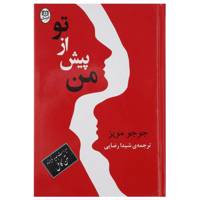کتاب من پیش از تو اثر جوجو مویز